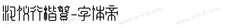 汉仪行楷繁字体转换
