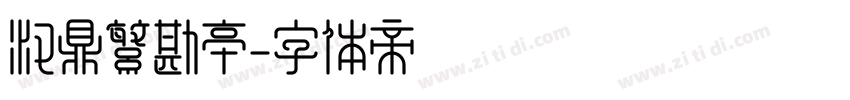 汉鼎繁勘亭字体转换