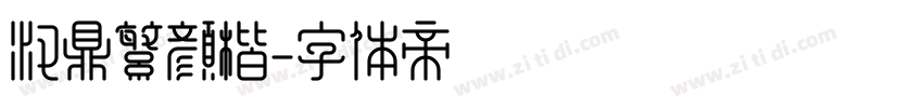 汉鼎繁颜楷字体转换