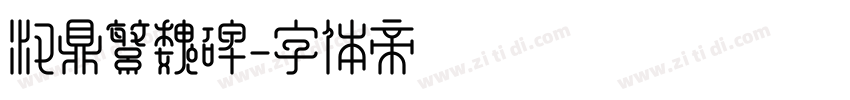 汉鼎繁魏碑字体转换