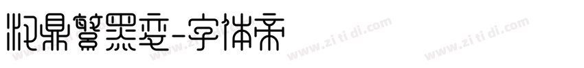 汉鼎繁黑变字体转换