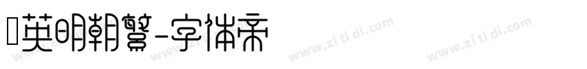 漢英明朝繁字体转换