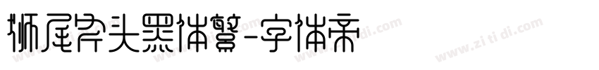 狮尾斧头黑体繁字体转换