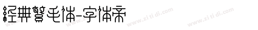 经典繁毛体字体转换