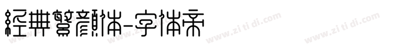 经典繁颜体字体转换