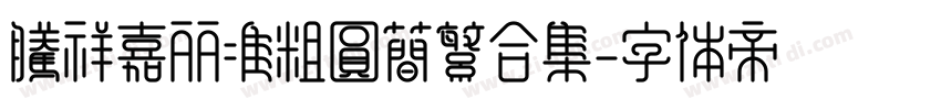 腾祥嘉丽准粗圆简繁合集字体转换