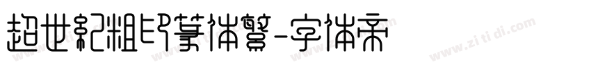 超世纪粗印篆体繁字体转换