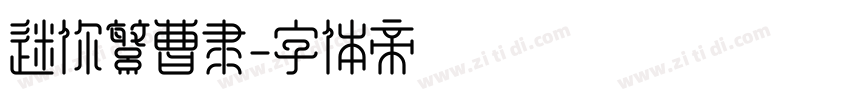 迷你繁曹隶字体转换