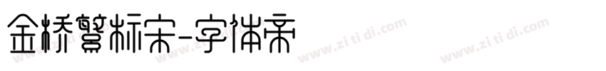 金桥繁标宋字体转换