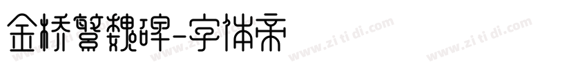 金桥繁魏碑字体转换
