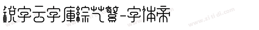 锐字云字库综艺繁字体转换