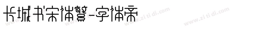 长城书宋体繁字体转换