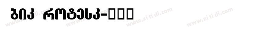 UbikGrotesk字体转换