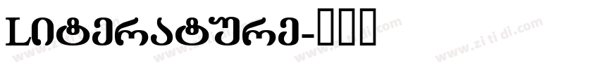 Literature字体转换