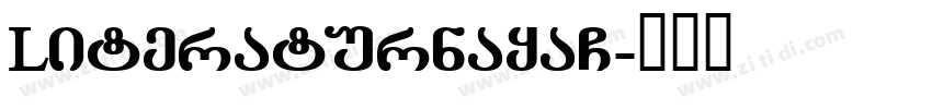 LiteraturnayaC字体转换