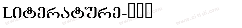 Literature字体转换
