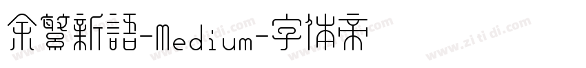 余繁新语-Medium字体转换