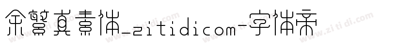 余繁真素体_zitidicom字体转换