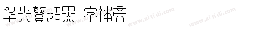 华光繁超黑字体转换