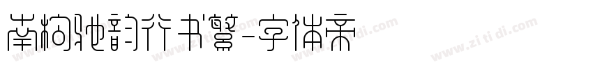 南构驰韵行书繁字体转换