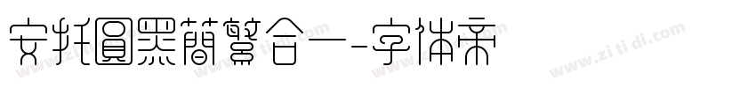 安托圆黑简繁合一字体转换