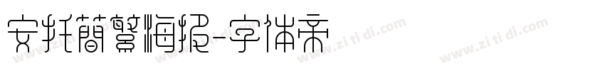 安托简繁海报字体转换