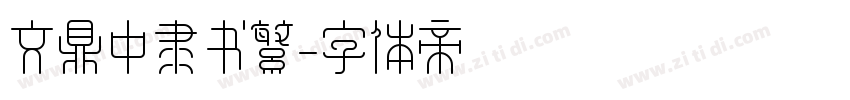 文鼎中隶书繁字体转换