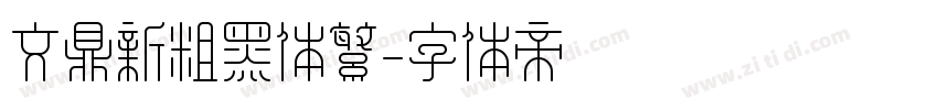 文鼎新粗黑体繁字体转换