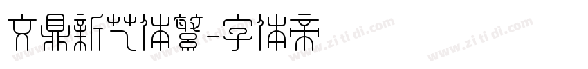文鼎新艺体繁字体转换