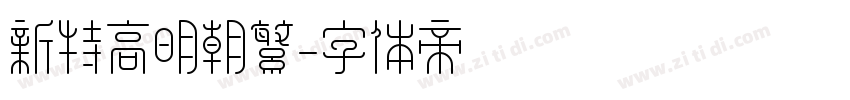 新特高明朝繁字体转换
