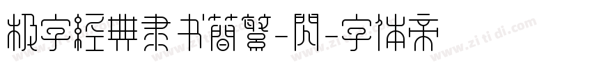 极字经典隶书简繁-闪字体转换