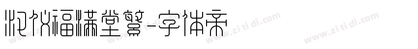 汉仪福满堂繁字体转换
