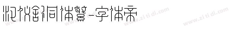 汉仪舒同体繁字体转换