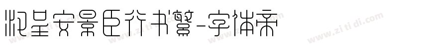 汉呈安景臣行书繁字体转换