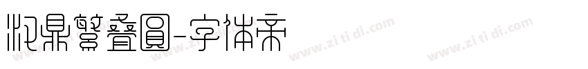 汉鼎繁叠圆字体转换