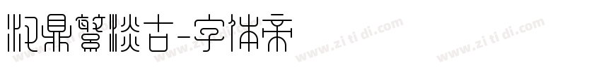 汉鼎繁淡古字体转换