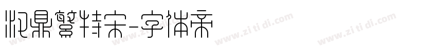 汉鼎繁特宋字体转换
