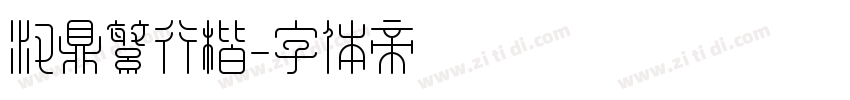 汉鼎繁行楷字体转换