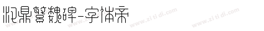 汉鼎繁魏碑字体转换