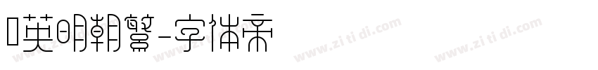 漢英明朝繁字体转换