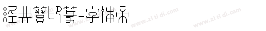 经典繁印篆字体转换