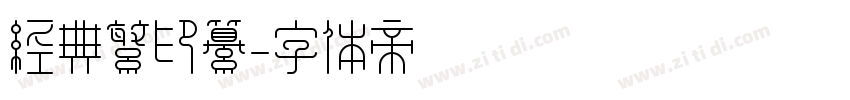 经典繁印纂字体转换