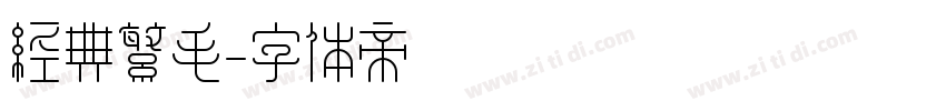 经典繁毛字体转换
