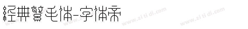 经典繁毛体字体转换