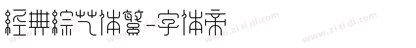 经典综艺体繁字体转换