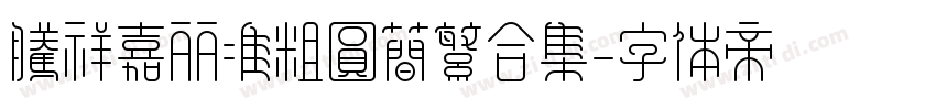腾祥嘉丽准粗圆简繁合集字体转换