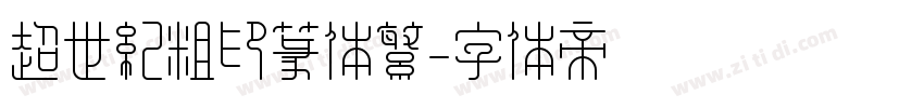超世纪粗印篆体繁字体转换