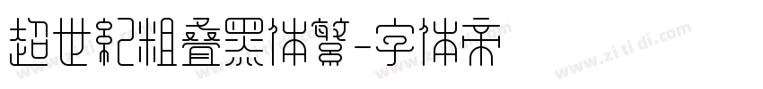 超世纪粗叠黑体繁字体转换
