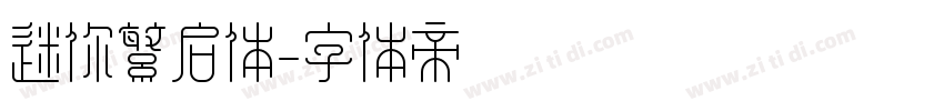 迷你繁启体字体转换