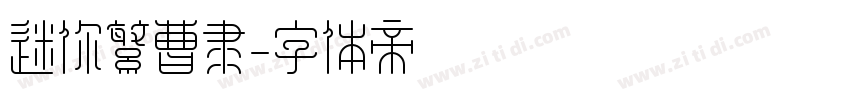 迷你繁曹隶字体转换